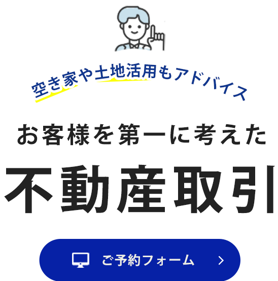 空き家や土地活用もアドバイス　お客様を第一に考えた不動産取引